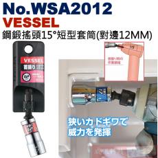 No.WSA2012 VESSEL 鋼鍛搖頭15°短型套筒(對邊12MM)
