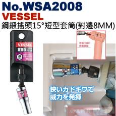 No.WSA2008 VESSEL 鋼鍛搖頭15°短型套筒(對邊8MM)