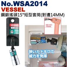 No.WSA2014 VESSEL 鋼鍛搖頭15°短型套筒(對邊14MM)