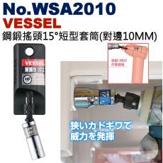 No.WSA2010 VESSEL 鋼鍛搖頭15°短型套筒(對邊10MM)