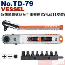 No.TD-79 VESSEL 超薄棘輪螺絲扳手組彎曲式(批頭11支裝)