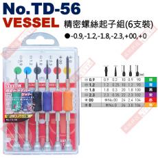 No.TD-56 VESSEL 精密螺絲起子組(6支裝)
