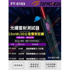 FT-6103 TOPFORZA 峰浩光纖雷射測試器(15mW)(15~20公里)
