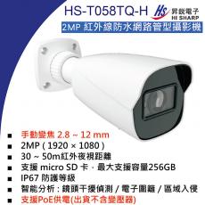 HS-T058TQ-H 昇銳 HISHARP 2MP PoE紅外線防水網路管型攝影機(不含變壓器)