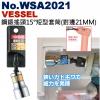 No.WSA2021 VESSEL 鋼鍛...