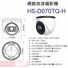 HS-D070TQ-H 昇銳 HISHARP 2MP PoE 紅外線防水網路球型攝影機(不含變壓器)