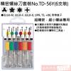 No.TD-56Y VESSEL TORX MICRO STIX 精密螺絲起子組(6支裝)