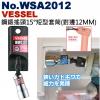 No.WSA2012 VESSEL 鋼鍛搖頭15°短型套筒(對邊12MM)