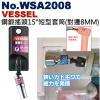 No.WSA2008 VESSEL 鋼鍛...