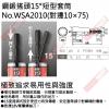 No.WSA2010 VESSEL 鋼鍛搖頭15°短型套筒(對邊10MM)