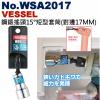 No.WSA2017 VESSEL 鋼鍛搖頭15°短型套筒(對邊17MM)