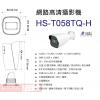 HS-T058TQ-H 昇銳 HISHARP 2MP PoE紅外線防水網路管型攝影機(不含變壓器)