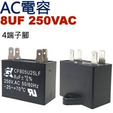 8UF250VAC AC電容 起動電容 4端子腳 8UF 250VAC 