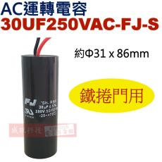 30UF250VAC-FJ-S 鐵捲門用 AC運轉電容 AC啟動電容 30UF 250VAC