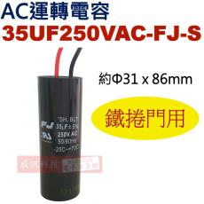 35UF250VAC-FJ-S 鐵捲門用 AC運轉電容 AC啟動電容 35UF 250VAC