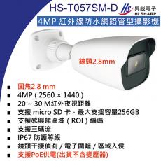 HS-T057SM-D 鏡頭2.8mm 昇銳 HISHARP 4MP PoE紅外線防水網路管型攝影機(不含變壓器)