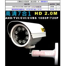 AP908 AHD/TVI/CVI/CVBS 1080P/720P 7合1紅外線攝影機 保固一年