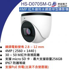 HS-D070SM-G 電動變焦 2.8~12 mm 昇銳 HISHARP 4MP PoE紅外線防水網路球型攝影機(不含變壓器)