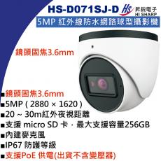 HS-D071SJ-D 鏡頭3.6mm 昇銳 HISHARP 5MP PoE紅外線防水網路球型攝影機(不含變壓器)