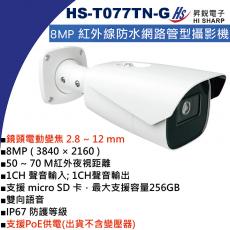 HS-T077TN-G 電動變焦 2.8~12 mm 昇銳 HISHARP 8MP PoE紅外線防水網路管型攝影機(不含變壓器)