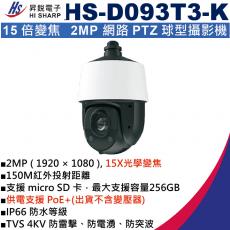 HS-D093T3-K 昇銳 HISHARP 2MP PoE 15倍變焦 網路PTZ球型攝影機(不含變壓器)