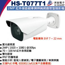 HS-T077T1 電動變焦 EVF 7-22 mm 昇銳 HISHARP PoE 2MP 紅外線自動車牌辨識網路管型攝影機(不含變壓器)