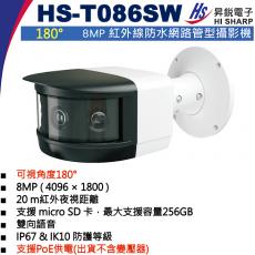 HS-T086SW 可視角度180度 昇銳 HISHARP PoE 8MP 紅外線防水網路管型攝影機(不含變壓器)