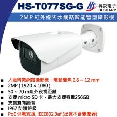 HS-T077SG-G 電動變焦 2.8~12 mm 昇銳 HISHARP PoE 2MP 紅外線人臉辨識網路管型攝影機(不含變壓器)