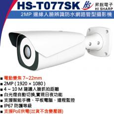 HS-T077SK 電動變焦7~22mm 昇銳 HISHARP PoE 2MP 邊緣人臉辨識防水網路管型攝影機(不含變壓器)