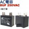 8UF250VAC AC電容 起動電容 ...