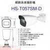 HS-T057SM-D 鏡頭3.6mm 昇銳 HISHARP 4MP PoE紅外線防水網路管型攝影機(不含變壓器)