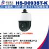 HS-D093ST-K 昇銳 HISHARP 2MP PoE 25倍變焦 網路PTZ球型攝影機(不含變壓器)
