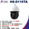HS-D116TA 昇銳 HISHARP 4MP PoE 25 倍變焦 網路PTZ 球型攝影機(不含變壓器)