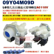 09Y04M09D LG 雙孔洗衣機進水閥 180度 AC110V，附4顆電線壓接端子
