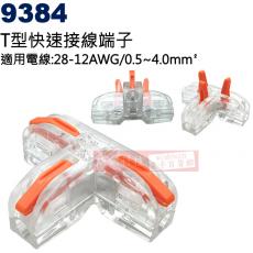 9384 T型電源快速接線端子 適用電線:28-12AWG/0.5~4.0mm²