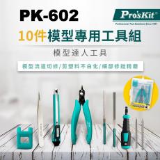 PK-602 寶工 Pro'sKit 模型專用工具組