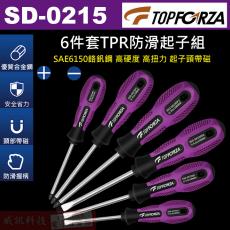 SD-0215 TOPFORZA 峰浩紫黑雙色6件套TPR防滑起子組