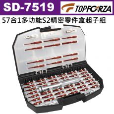 SD-7519 TOPFORZA 峰浩57合1多功能S2精密零件盒起子組