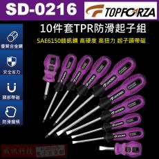 SD-0216 TOPFORZA 峰浩紫黑雙色10件套TPR防滑起子組