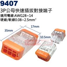 9407 3P公母電源快速插拔對接端子 適用電線:AWG28-14硬線/軟線0.08~2.5mm²