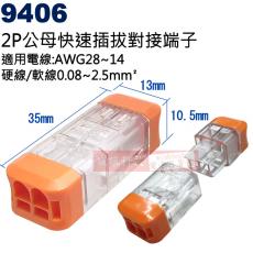 9406 2P公母電源快速插拔對接端子 適用電線:AWG28-14硬線/軟線0.08~2.5mm²