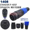 1408 Stander P-405F SPEAKON 喇叭母插頭 尾殼孔徑12mm