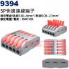 9394 5P電源快速接線端子 適用電線:硬線0.08~4mm²/軟線0.08~2.5mm²