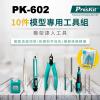 PK-602 寶工 Pro'sKit 模型專用工具組