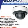 HS-D087SK 電動變焦7~22mm 昇銳 HISHARP PoE 2MP 邊緣人臉辨識防水防暴網路球型攝影機(不含變壓器)