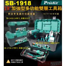 SB-1918 Pro'sKit 寶工19英寸加强型多功能雙層工具箱承重25公斤 470x230x220mm
