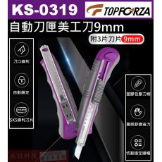 KS-0319 TOPFORZA 峰浩自動刀匣美工刀(附3刀片9mm)