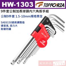 HW-1303 TOPFORZA 峰浩9件套公制加長球頭内六角扳手組