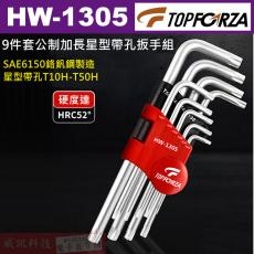 HW-1305 TOPFORZA 峰浩9件套公制加長星型帶孔扳手組