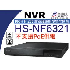昇銳 HISHARP HS-NF6321 16CH NVR 臉辨識網路型錄放影機 不含硬碟 保固一年